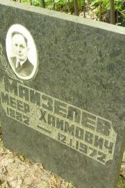 Майзелев Меер Хаимович, Москва, Востряковское кладбище